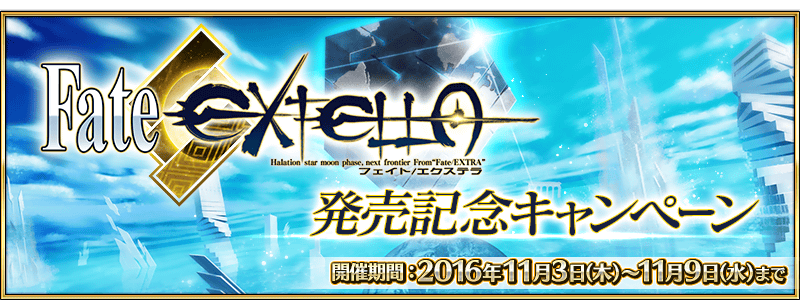FGO 「Fate/EXTELLA」発売記念キャンペーン