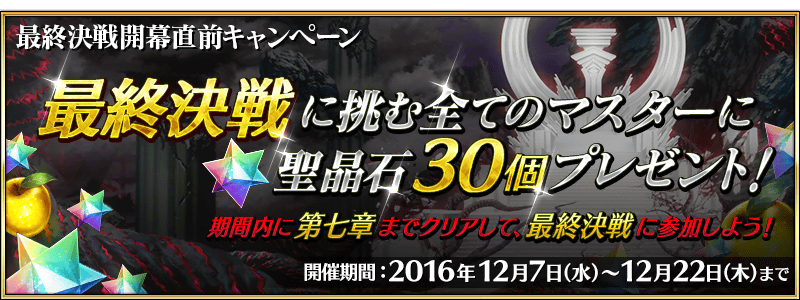 FGO 最終決戦開幕直前キャンペーン！