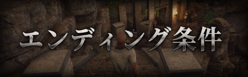 エンディング条件