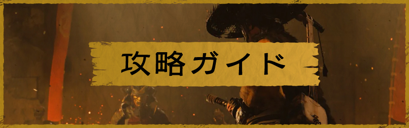 攻略ガイド