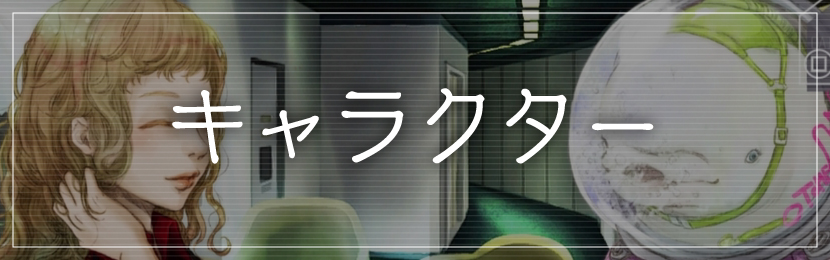 キャラクター