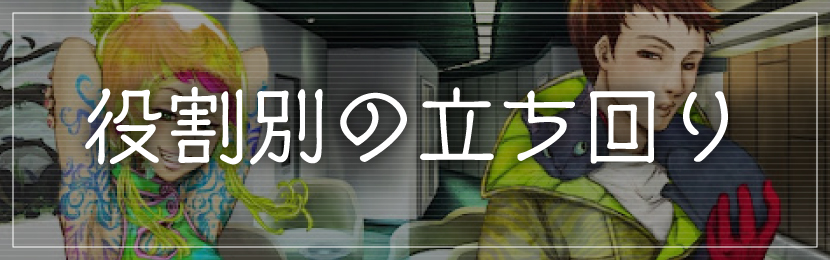 役割別の立ち回り