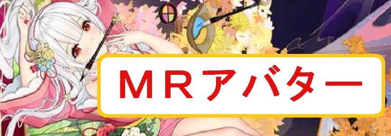 放置少女 副将 MRアバター