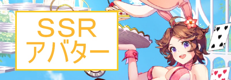 放置少女 副将 SSRアバター