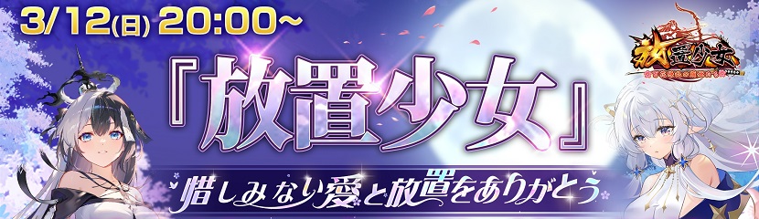 放置少女 6周年記念 生放送