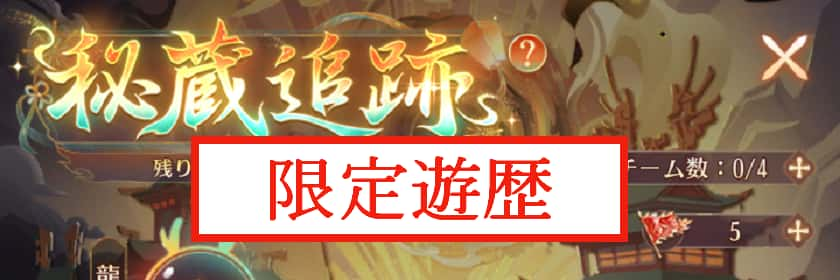 限定遊歴　秘蔵追跡