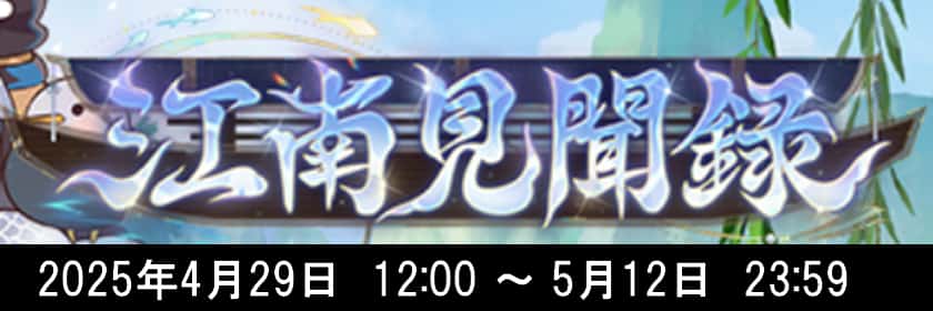 江南見聞録