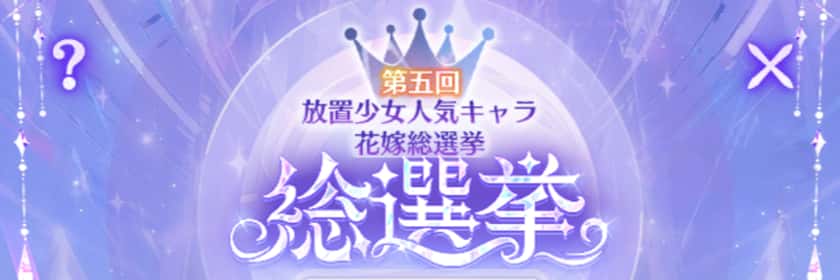 第五回放置少女人気キャラ総選挙