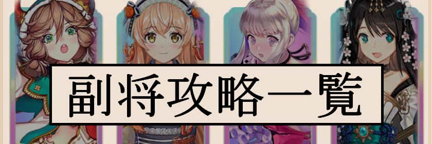 副将攻略一覧