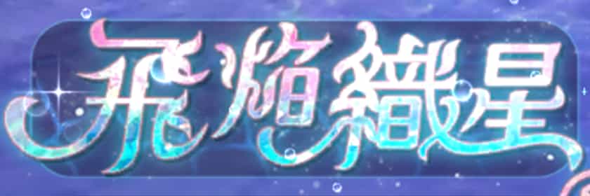 飛焔織星