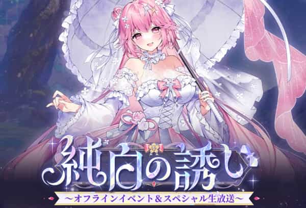 純白の誘い　オフラインイベント