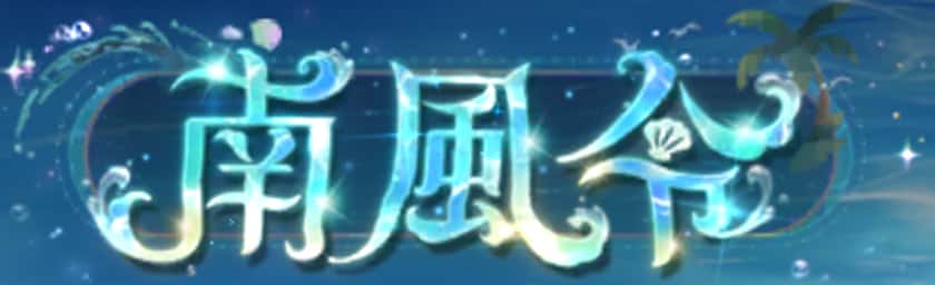 南風令