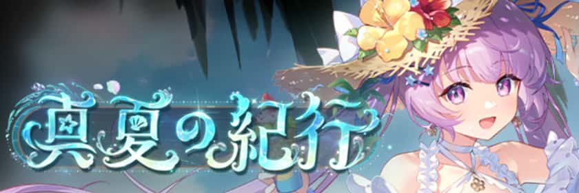 真夏の紀行