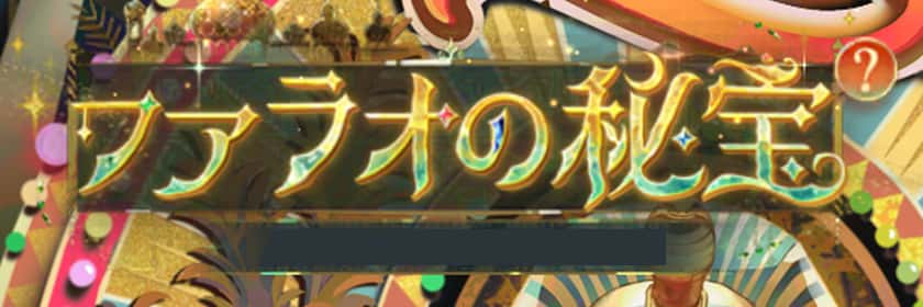 ファラオの秘宝