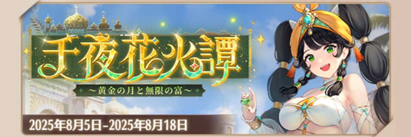 千夜花火譚