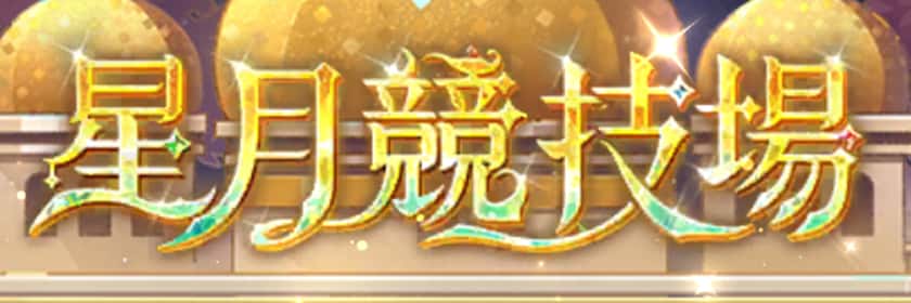 星月競技場