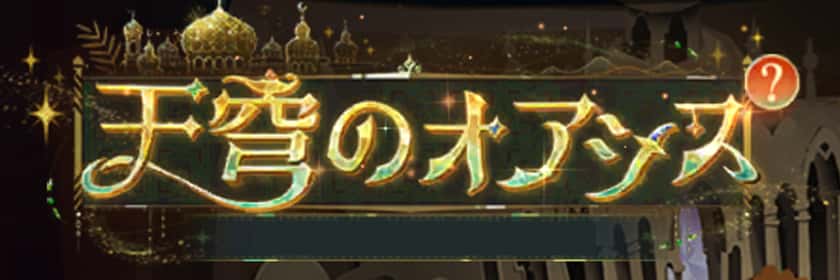 天穹のオアシス