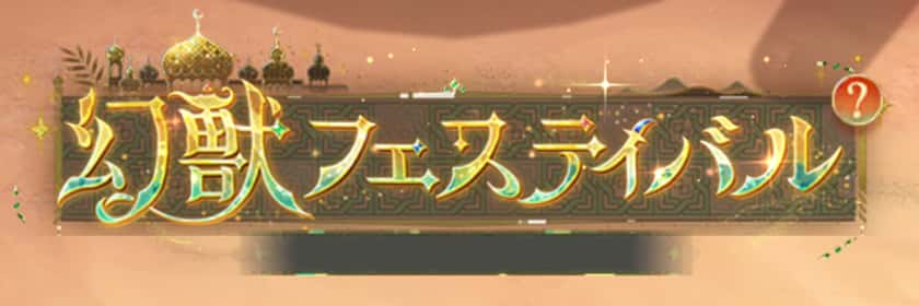 幻獣フェスティバル