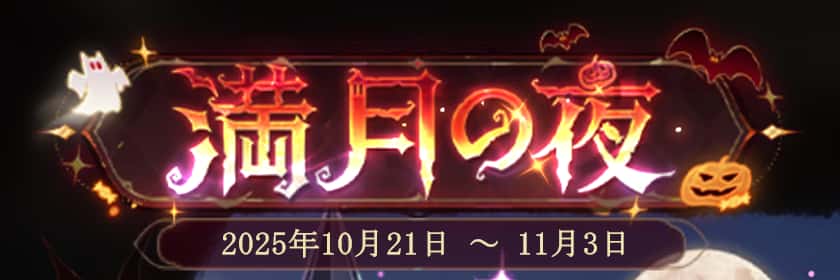 満月の夜