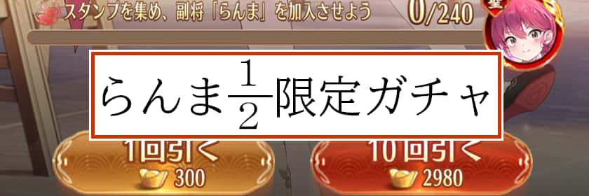 らんま1/2限定ガチャ