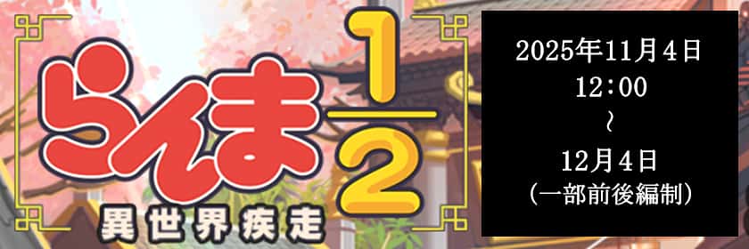 放置少女×らんま1/2