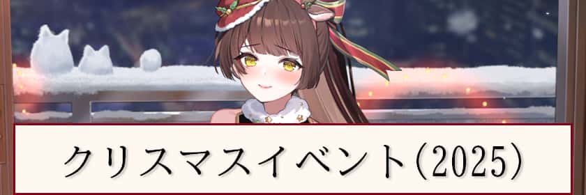 クリスマスイベント(2025)