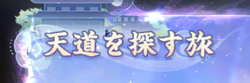 重霄元春祝｜天道を探す旅