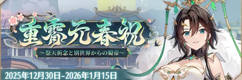 重霄元春祝について