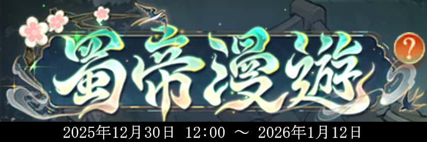 重霄元春祝｜蜀帝漫遊