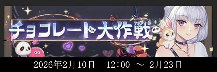 チョコレート大作戦(2026)