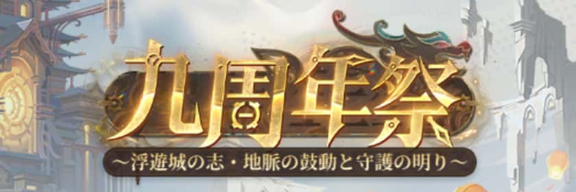 九周年祭