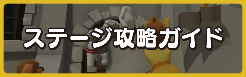 ステージ攻略ガイド