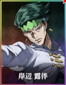 ジョジョオラドラ 岸辺露伴
