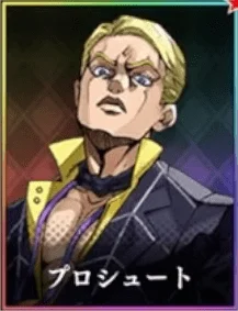 ジョジョオラドラ プロシュート