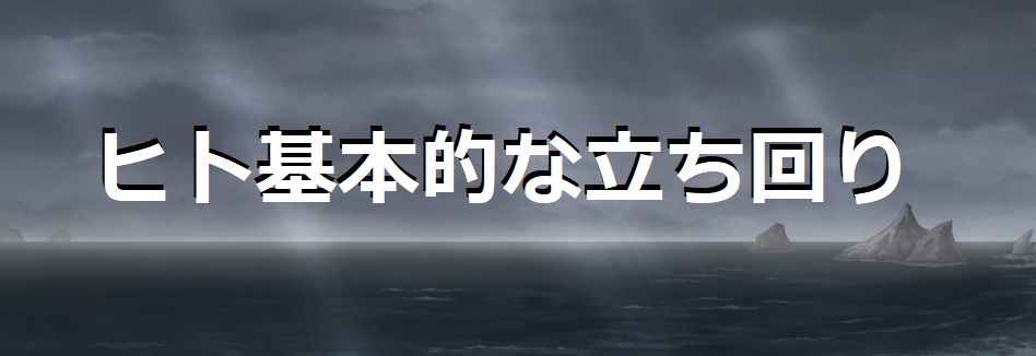 ヒト 基本的な立ち回り