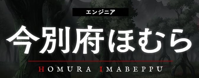 今別府 ほむら エンジニア