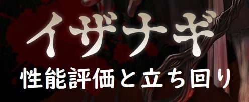 イザナギ 性能評価 立ち回り