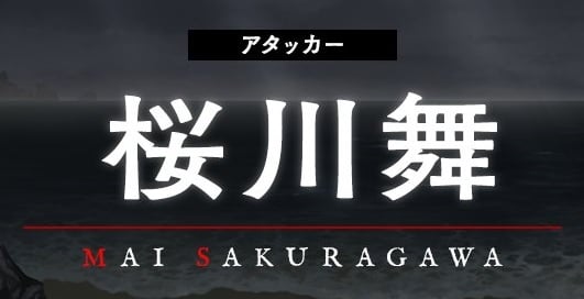 桜川 舞 アタッカー