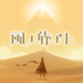 風ノ旅ビト攻略