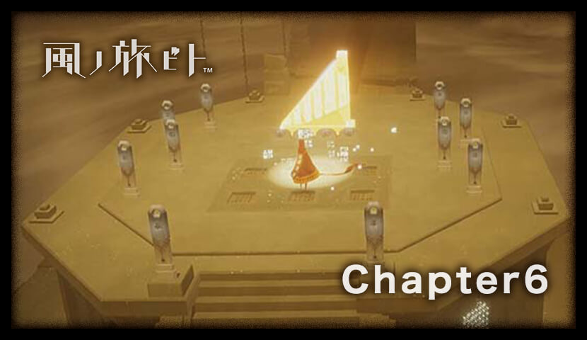 風ノ旅ビト Chapter6 ゲームライン