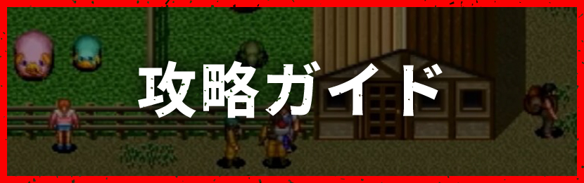 攻略ガイド