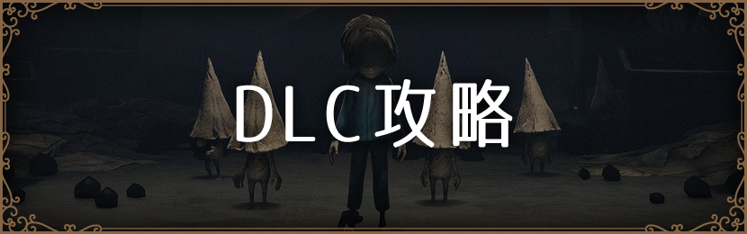 DLC攻略