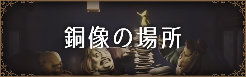 銅像の場所