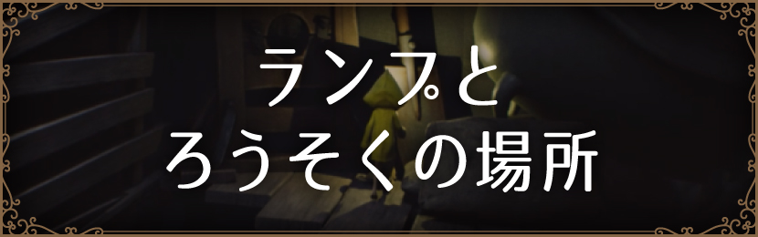 ランプとろうそくの場所