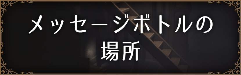 メッセージボトルの場所