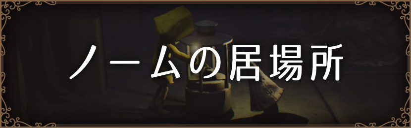 ノームの居場所