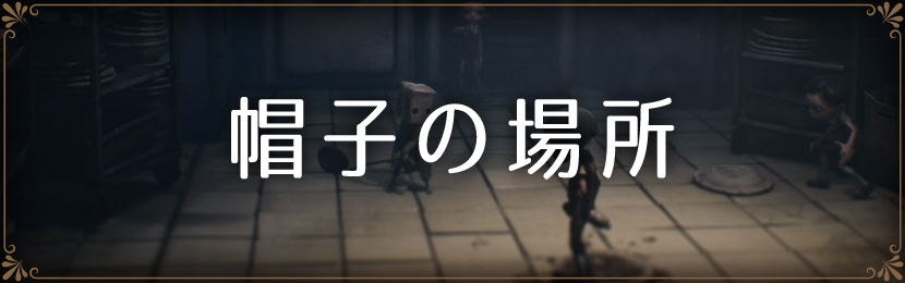 帽子の場所