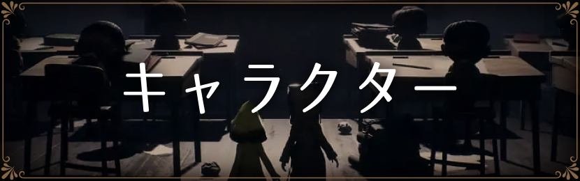 キャラクター