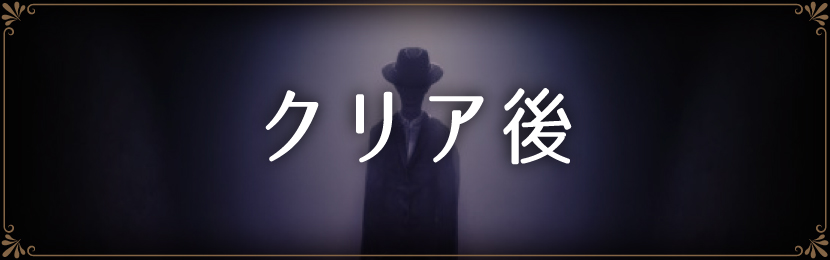 クリア後