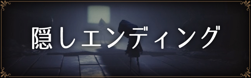 隠しエンディング